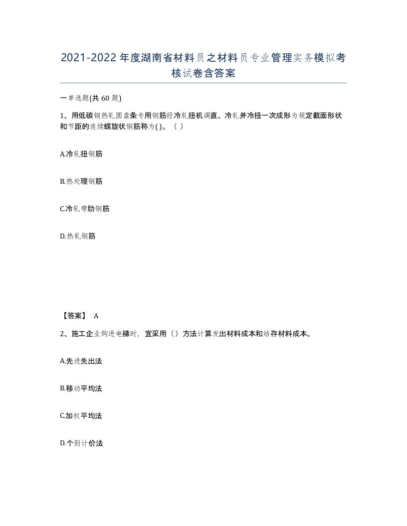 2021-2022年度湖南省材料员之材料员专业管理实务模拟考核试卷含答案