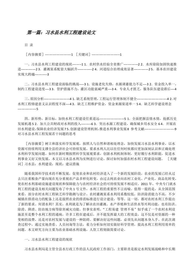 习水县水利工程建设论文[修改版]