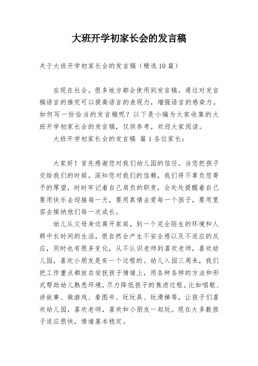 大班开学初家长会的发言稿