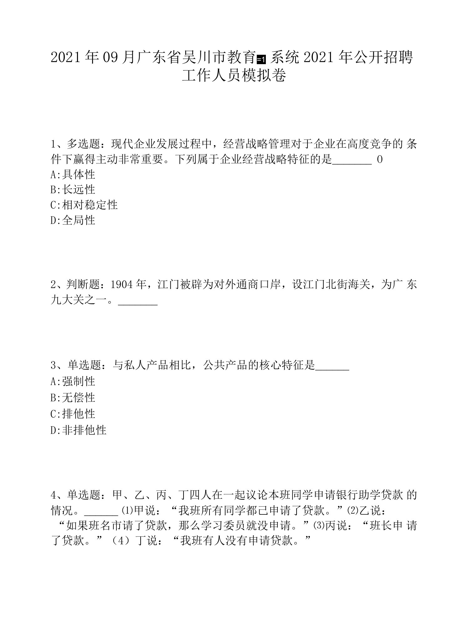 2021年09月广东省吴川市教育系统2021年公开招聘工作人员模拟卷