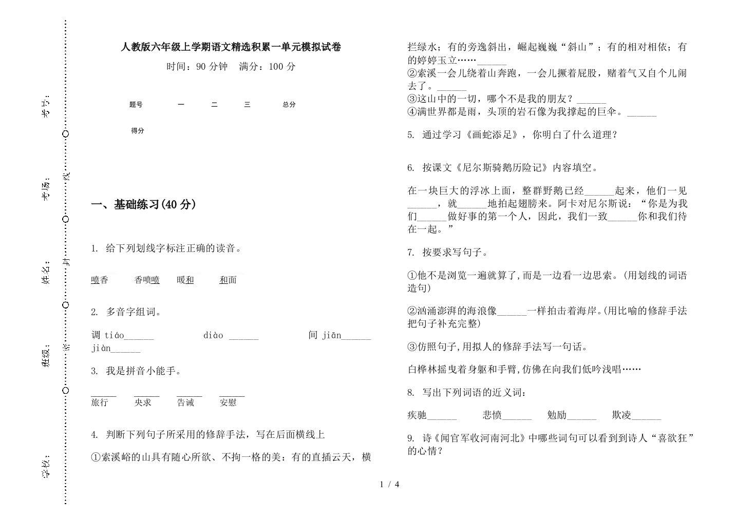 人教版六年级上学期语文精选积累一单元模拟试卷