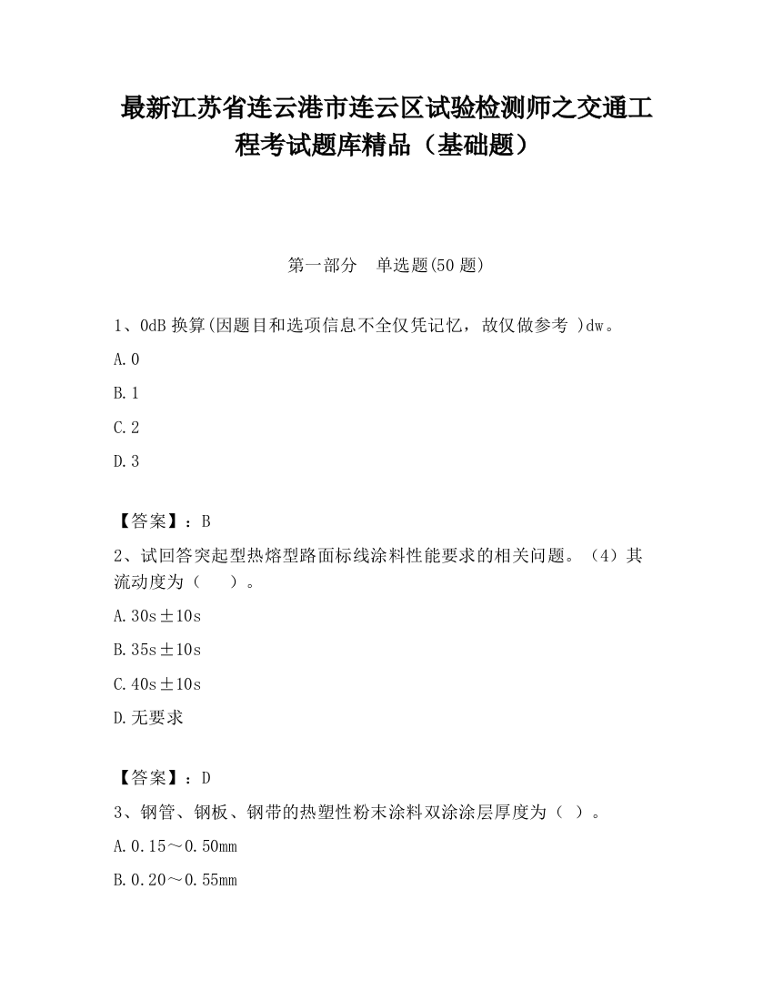 最新江苏省连云港市连云区试验检测师之交通工程考试题库精品（基础题）