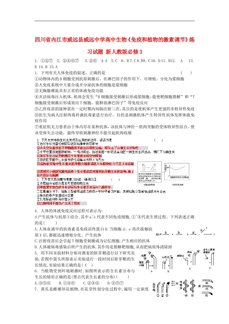 四川省内江市威远县威远中学高中生物《免疫和植物的激素调节》练习试题