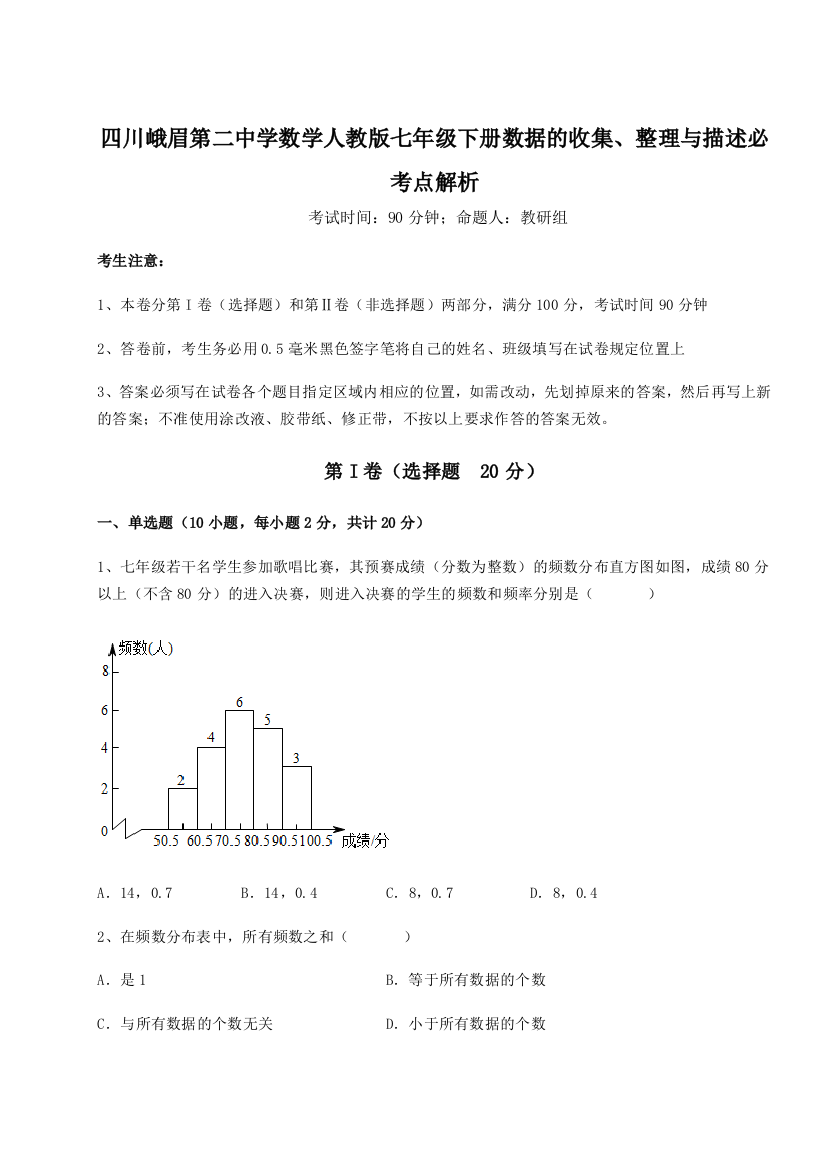 难点详解四川峨眉第二中学数学人教版七年级下册数据的收集、整理与描述必考点解析试题（详解）