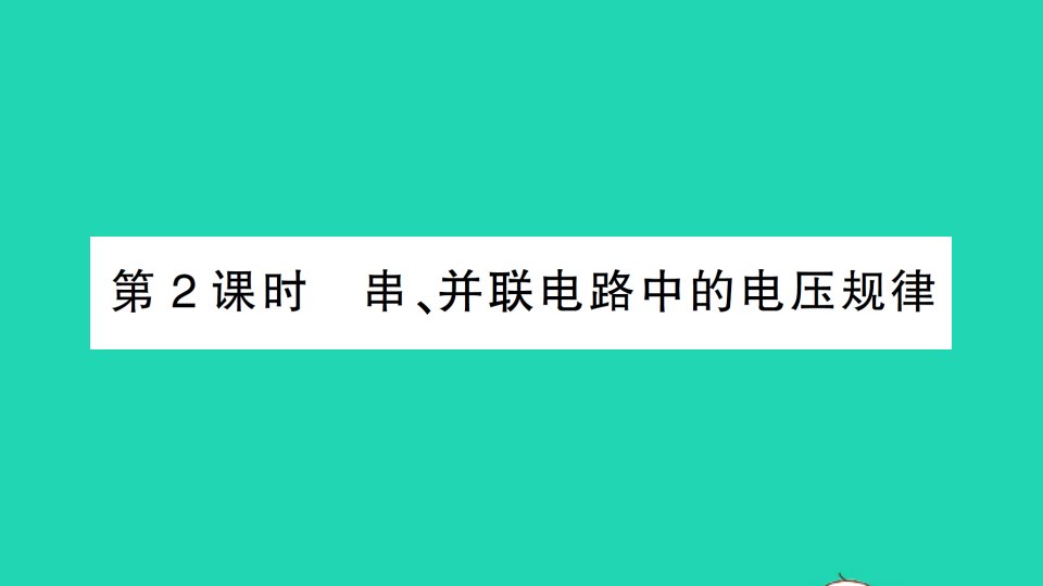 九年级物理全册第十四章了解电路第五节测量电压第2课时串并联电路中的电压规律作业课件新版沪科版