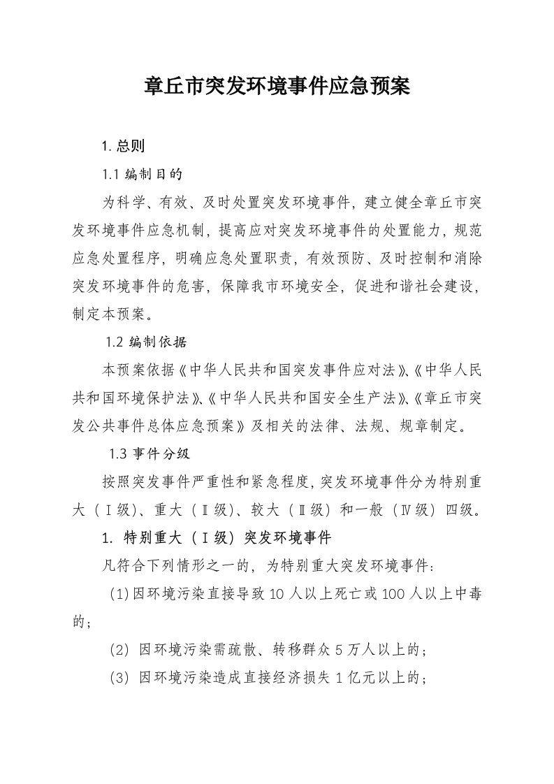 应急预案-章丘市突发环境事件应急预案上报政府最终版