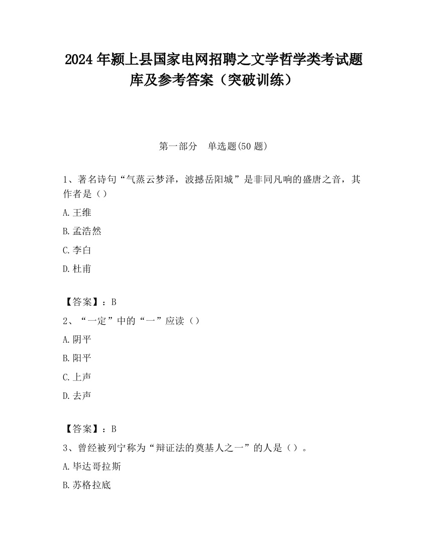 2024年颍上县国家电网招聘之文学哲学类考试题库及参考答案（突破训练）