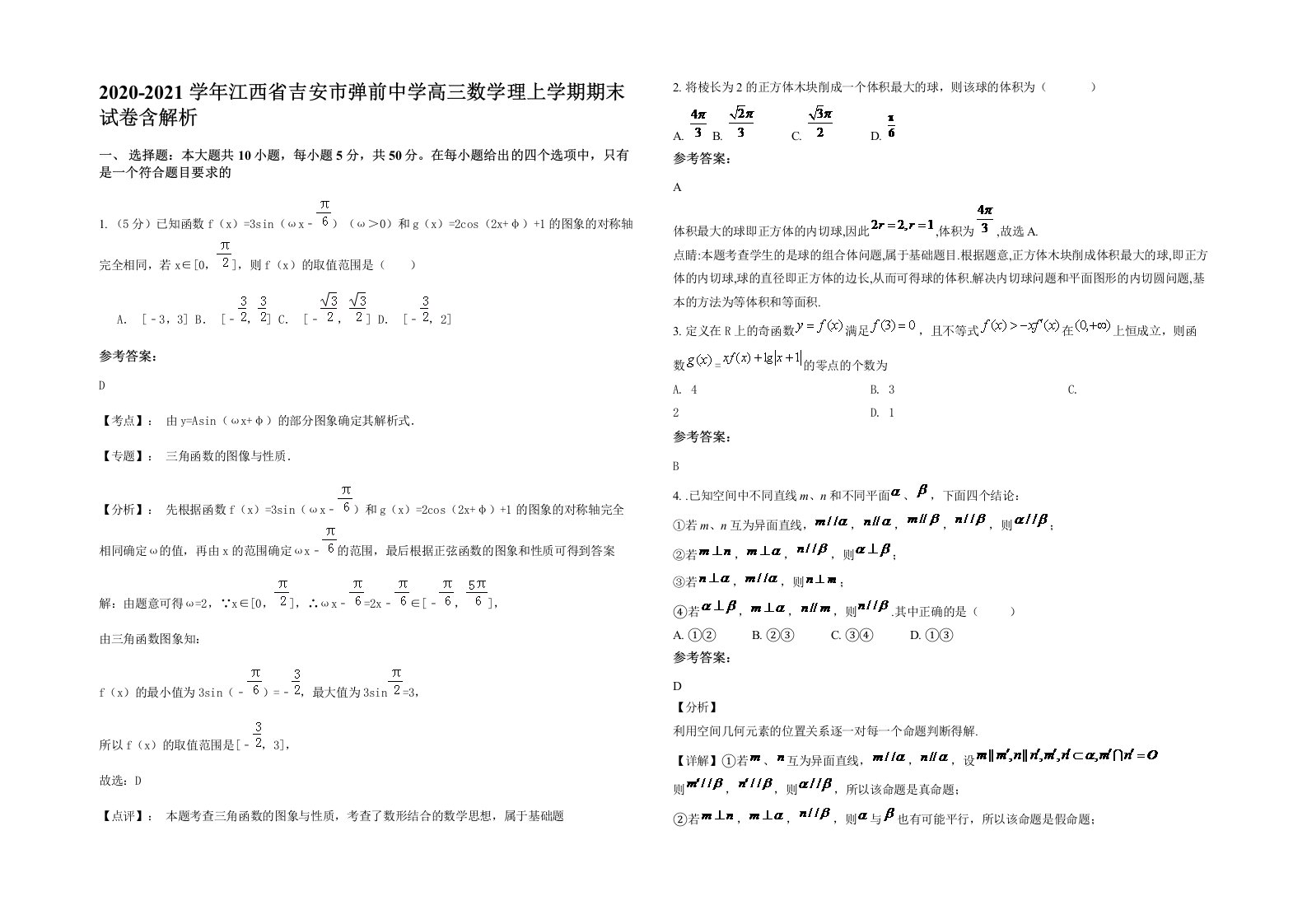 2020-2021学年江西省吉安市弹前中学高三数学理上学期期末试卷含解析