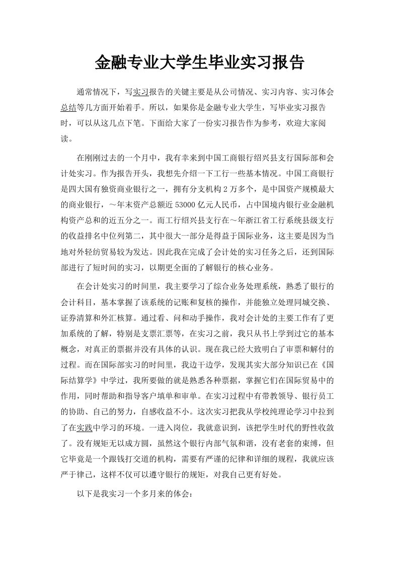 金融专业大学生毕业实习报告