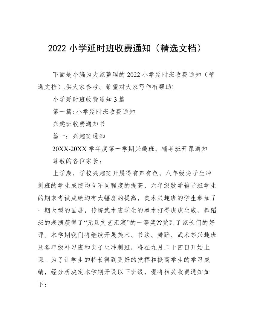 2022小学延时班收费通知（精选文档）