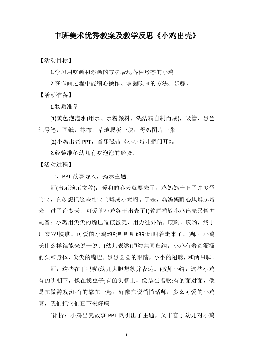 中班美术优秀教案及教学反思《小鸡出壳》