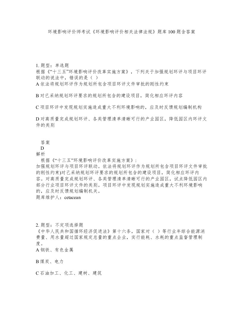 环境影响评价师考试环境影响评价相关法律法规题库100题含答案第222版