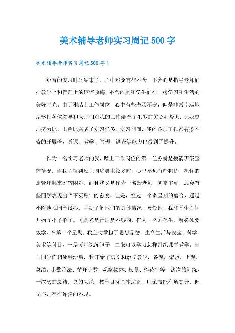 美术辅导老师实习周记500字