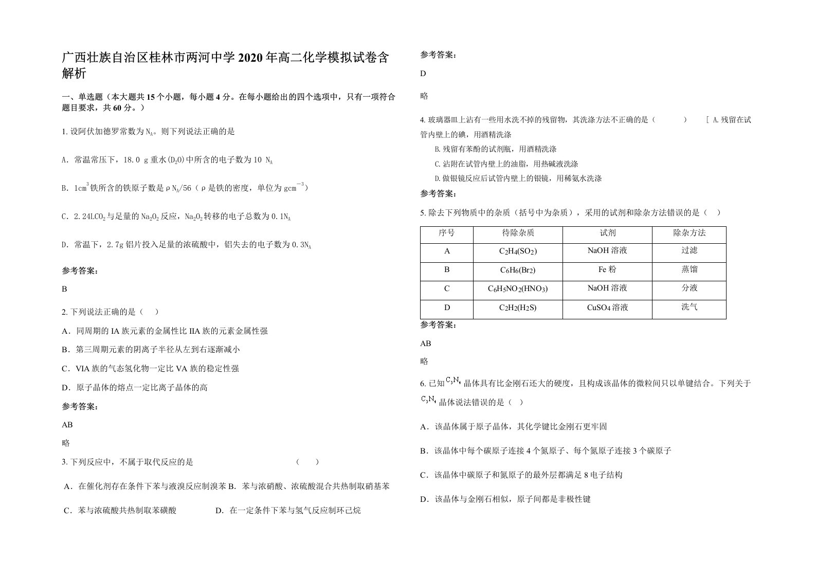 广西壮族自治区桂林市两河中学2020年高二化学模拟试卷含解析