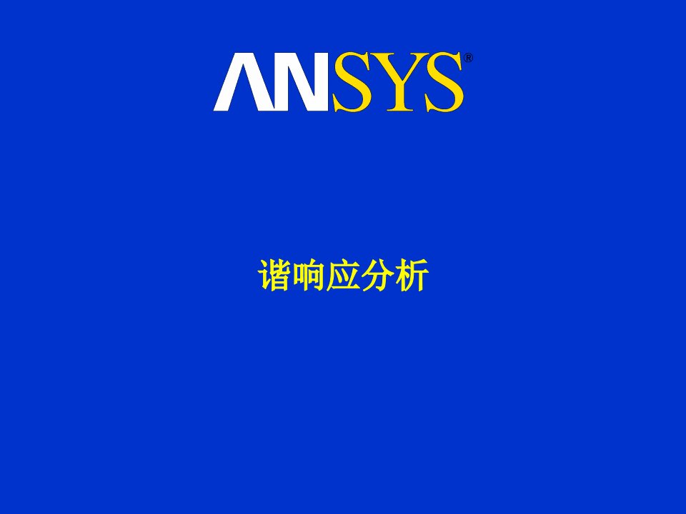 ansys谐响应分析