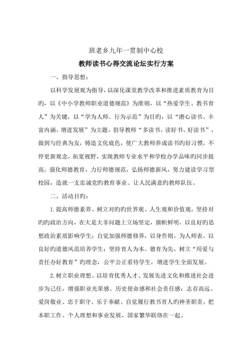 教师读书心得交流活动方案