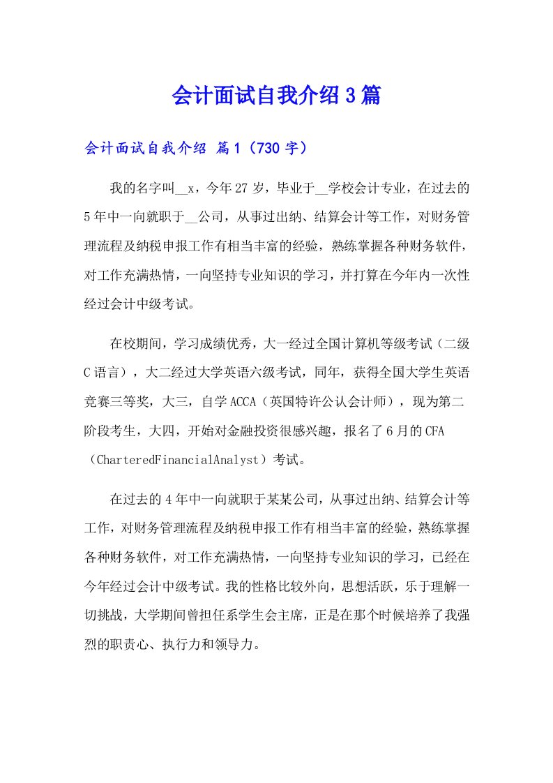 会计面试自我介绍3篇