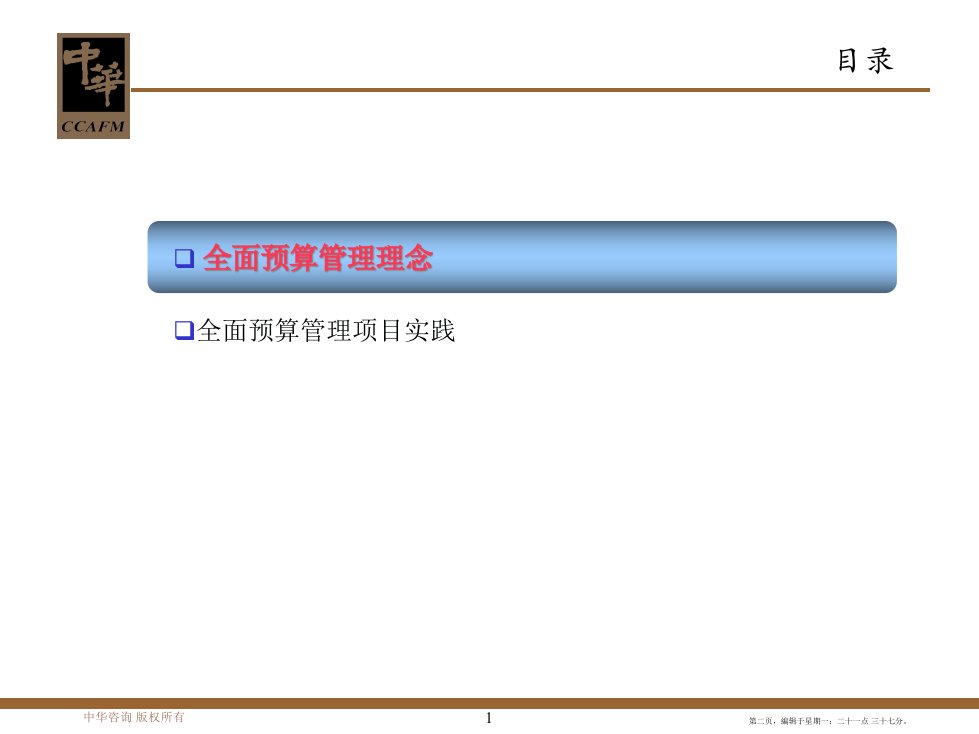 全面预算管理培训演示56页PPT