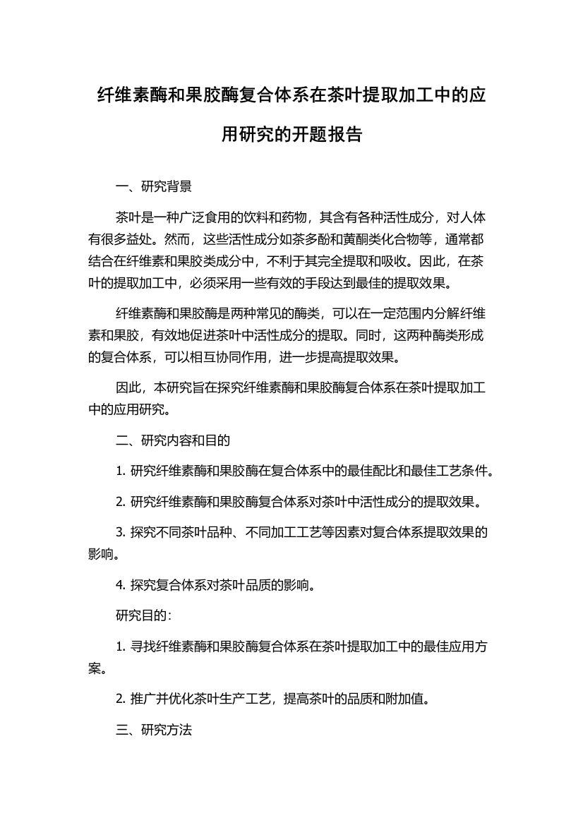 纤维素酶和果胶酶复合体系在茶叶提取加工中的应用研究的开题报告