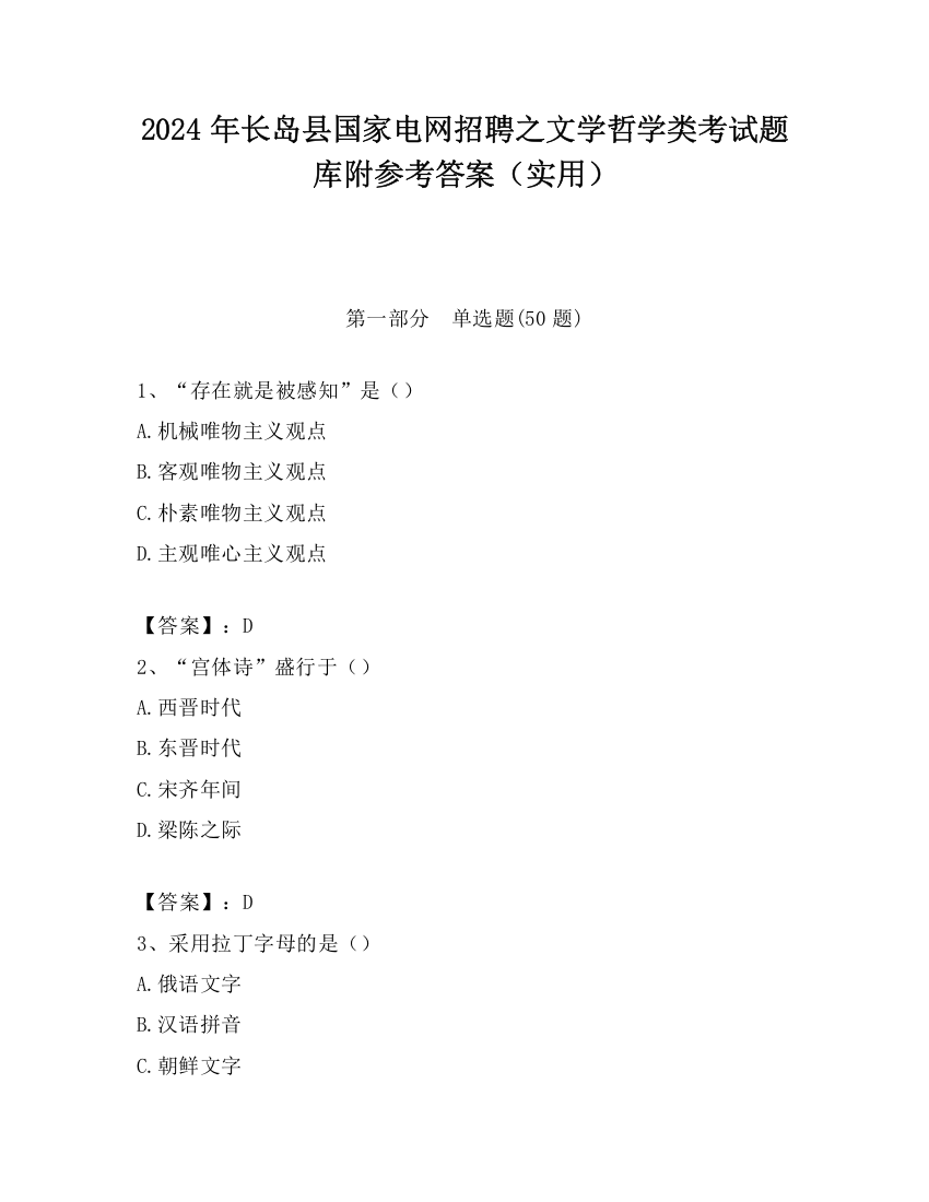 2024年长岛县国家电网招聘之文学哲学类考试题库附参考答案（实用）