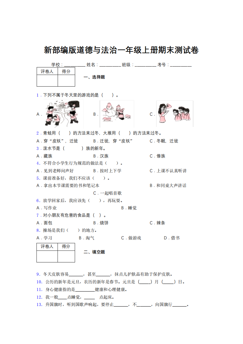 新部编版道德与法治一年级上册期末测试卷附答案