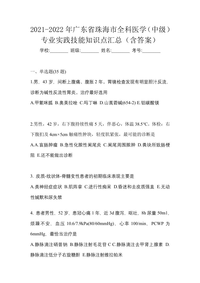 2021-2022年广东省珠海市全科医学中级专业实践技能知识点汇总含答案