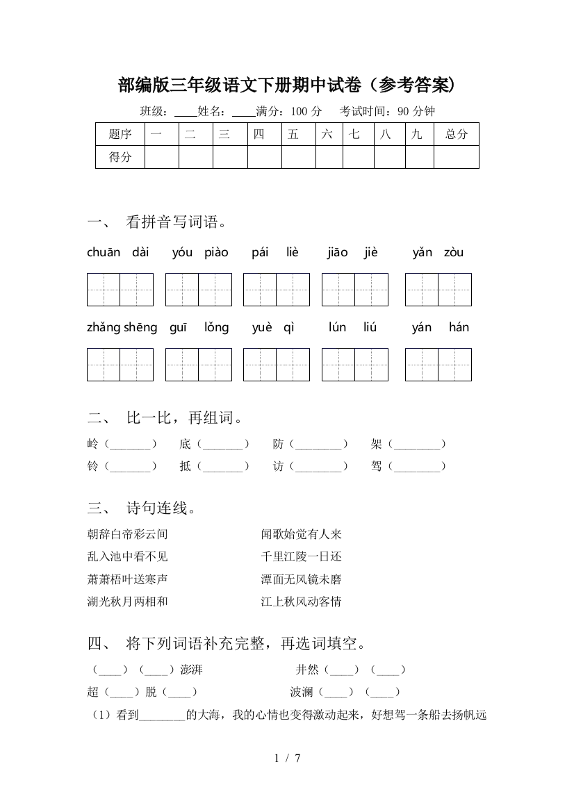 部编版三年级语文下册期中试卷(参考答案)