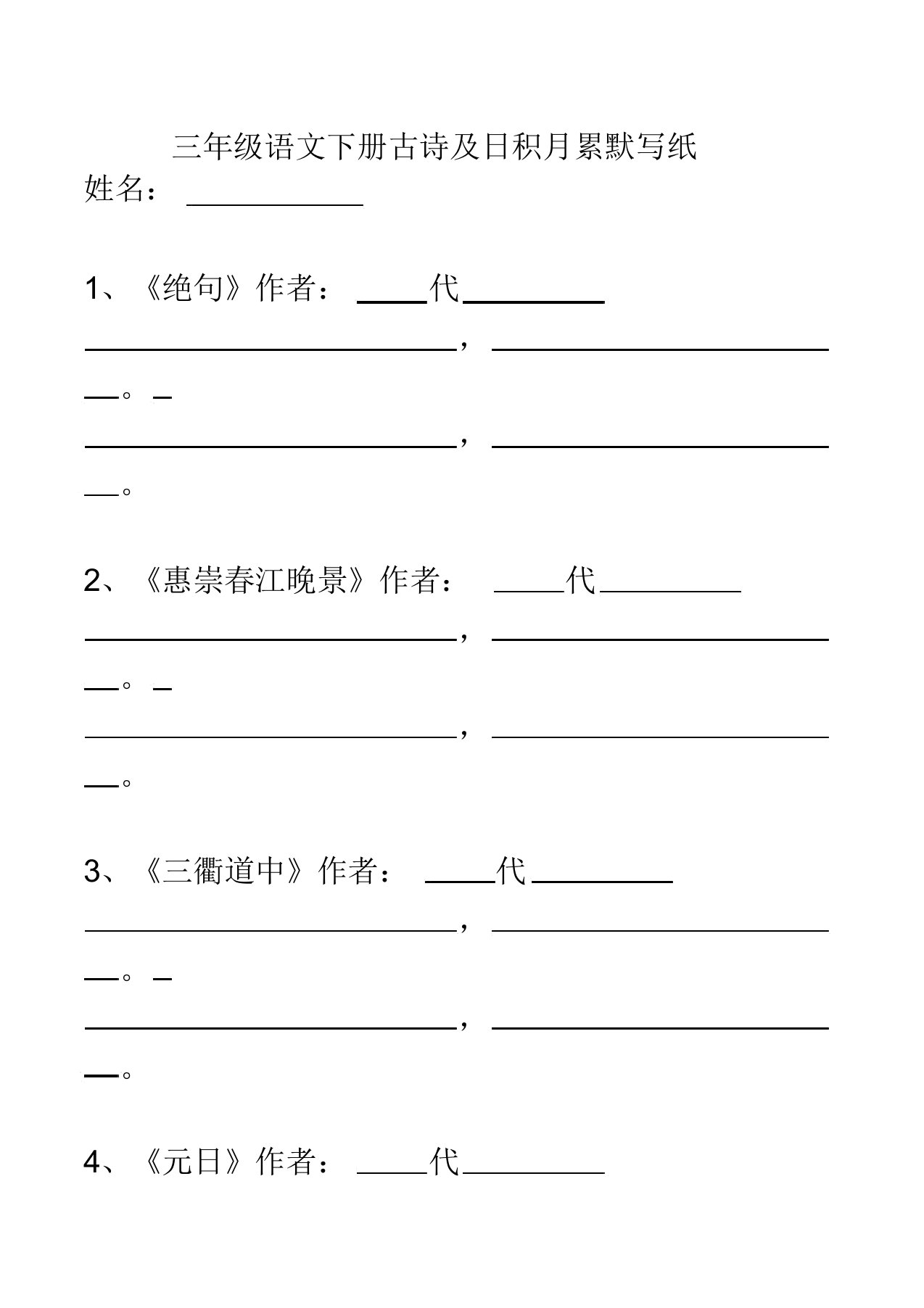 部编版三年级语文下册古诗及日积月累默写纸含需要背诵课文