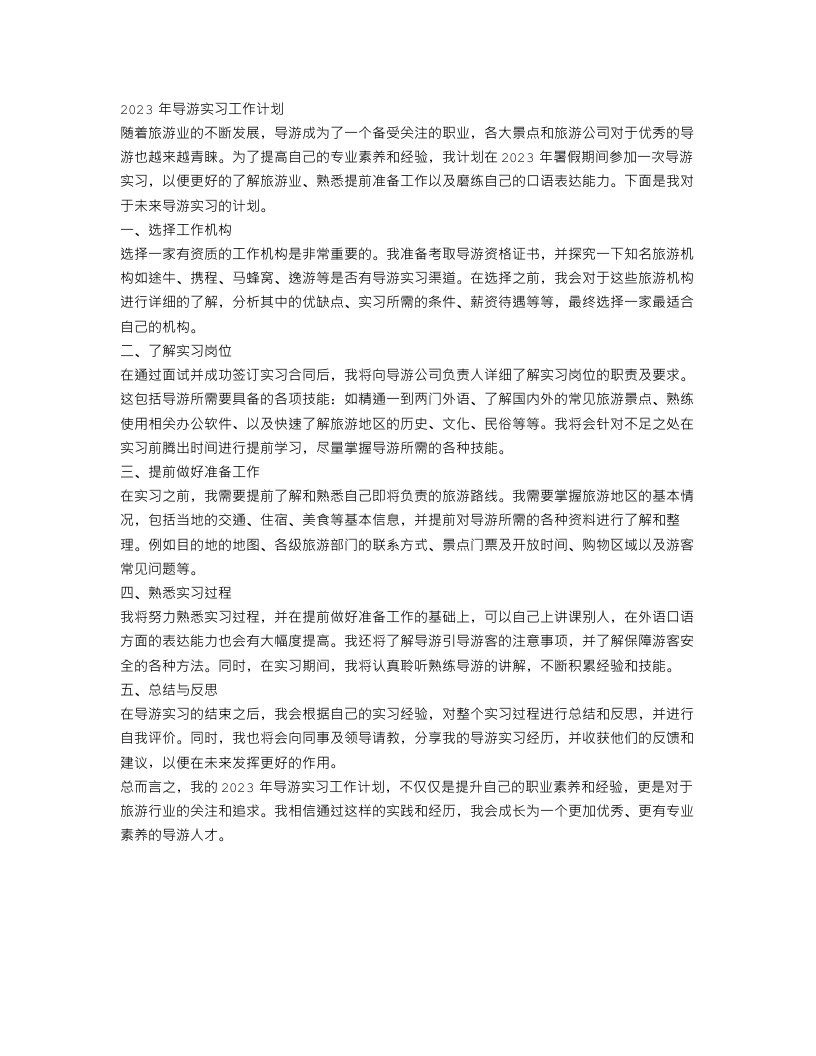 导游实习工作计划范文2023