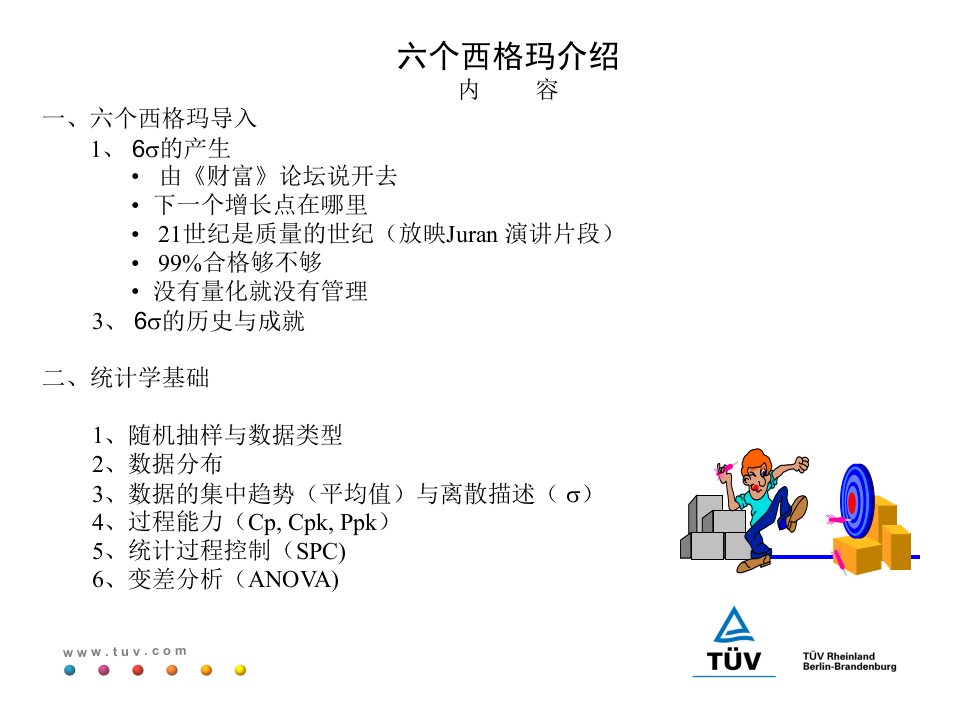 6sigma六西格玛质控方法培训教材PPT课件