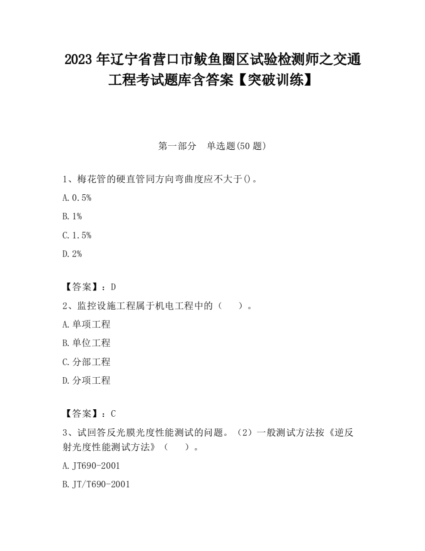 2023年辽宁省营口市鲅鱼圈区试验检测师之交通工程考试题库含答案【突破训练】