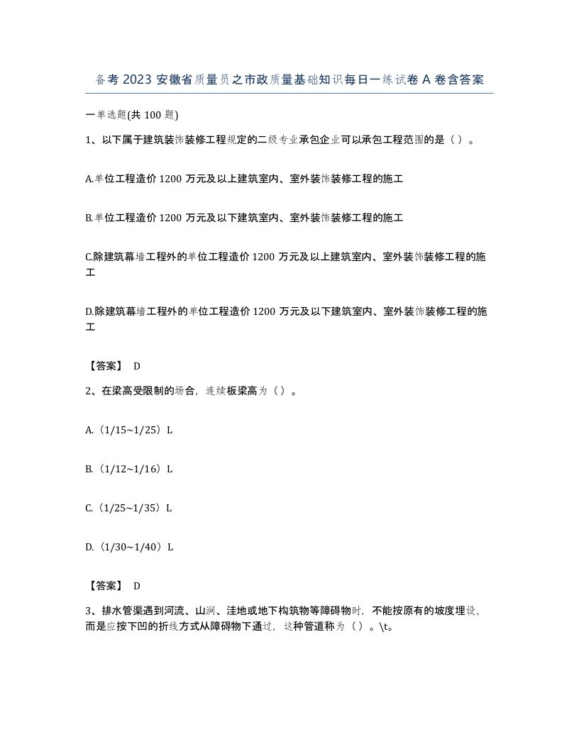 备考2023安徽省质量员之市政质量基础知识每日一练试卷A卷含答案