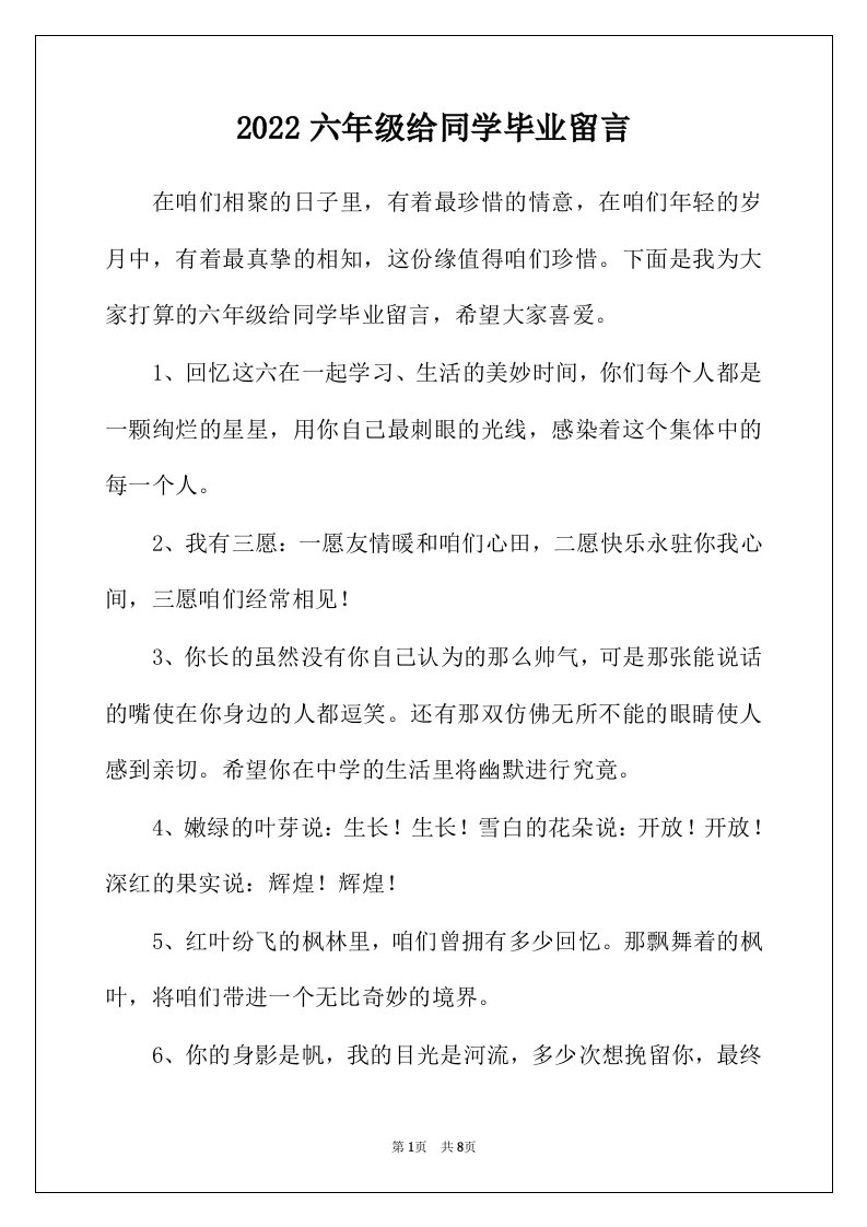 2022年六年级给同学毕业留言