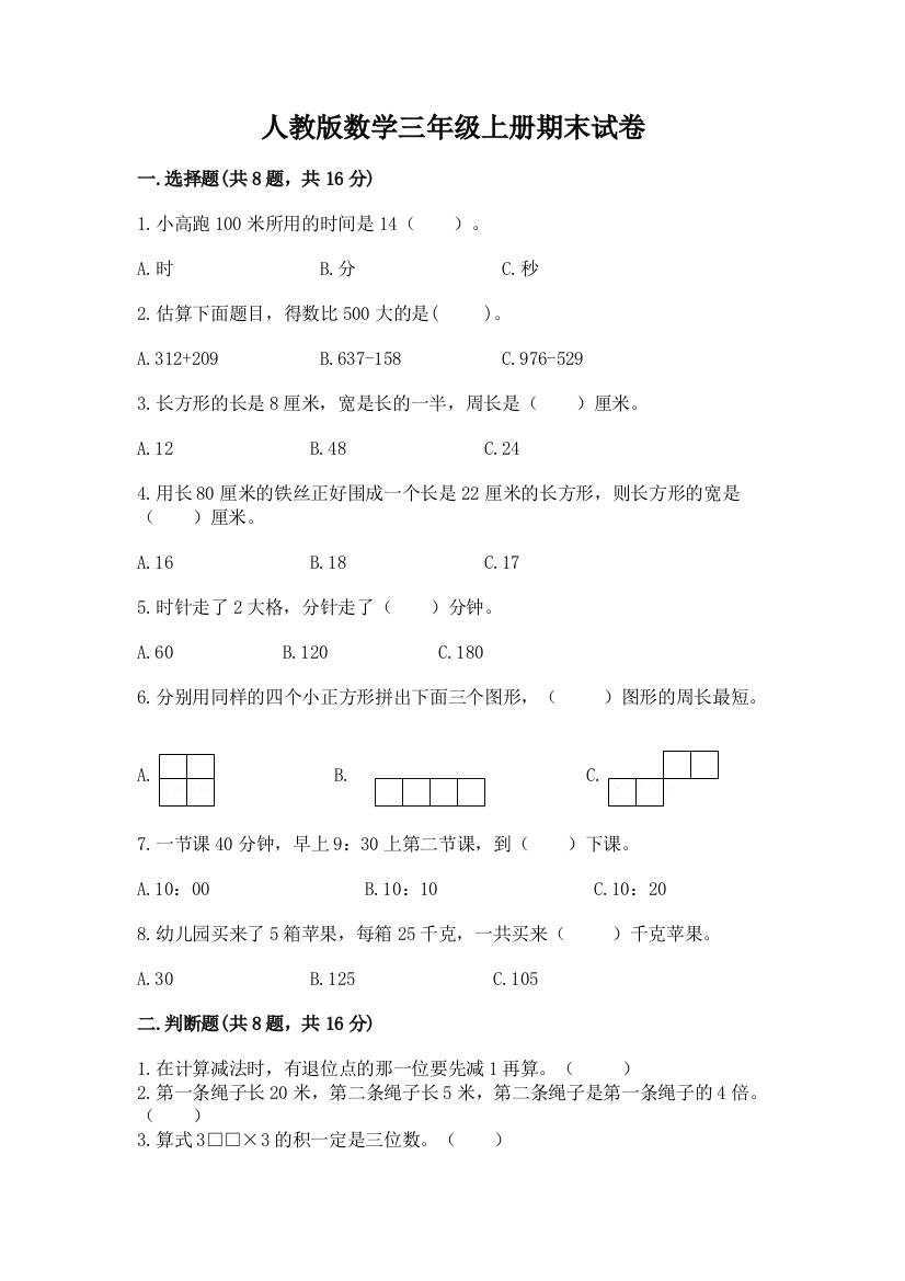 人教版数学三年级上册期末试卷附参考答案【考试直接用】