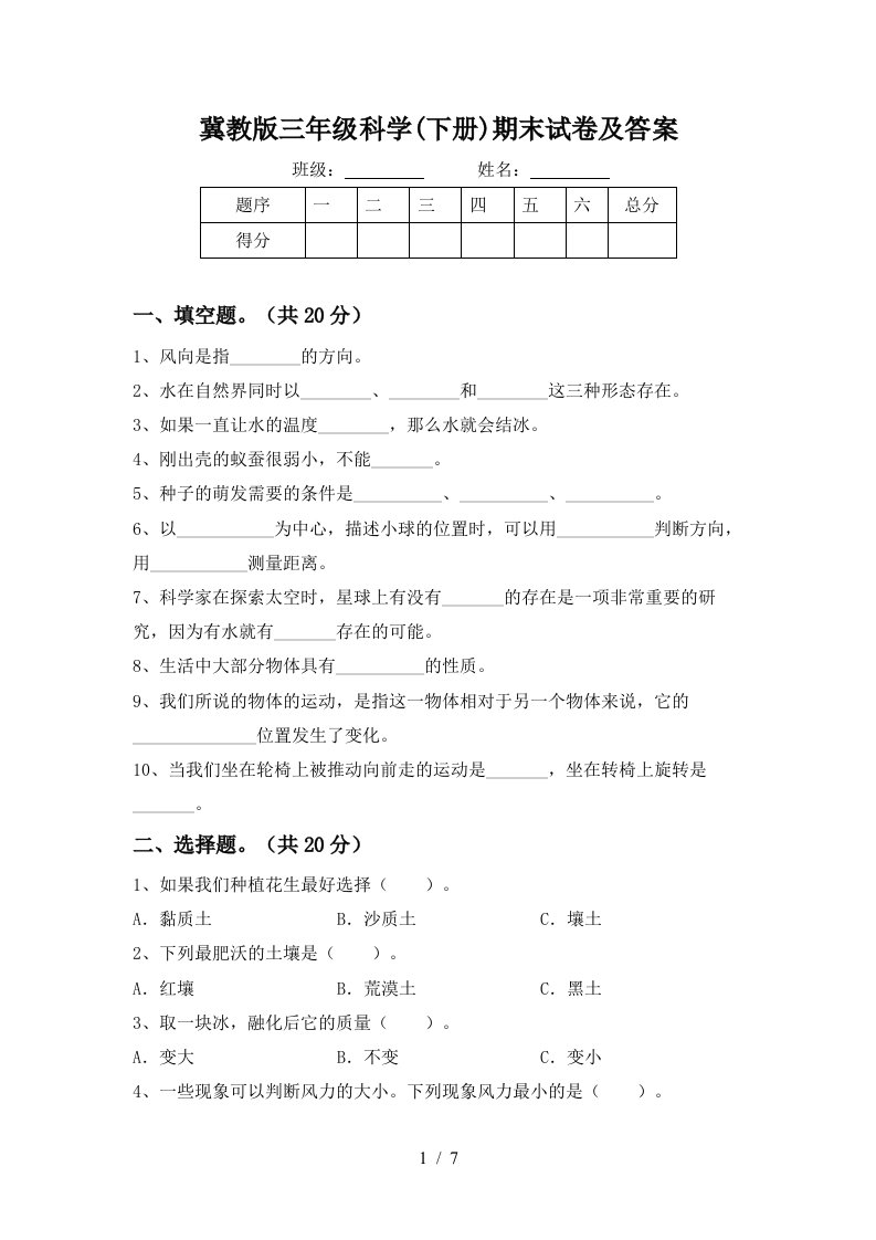 冀教版三年级科学下册期末试卷及答案