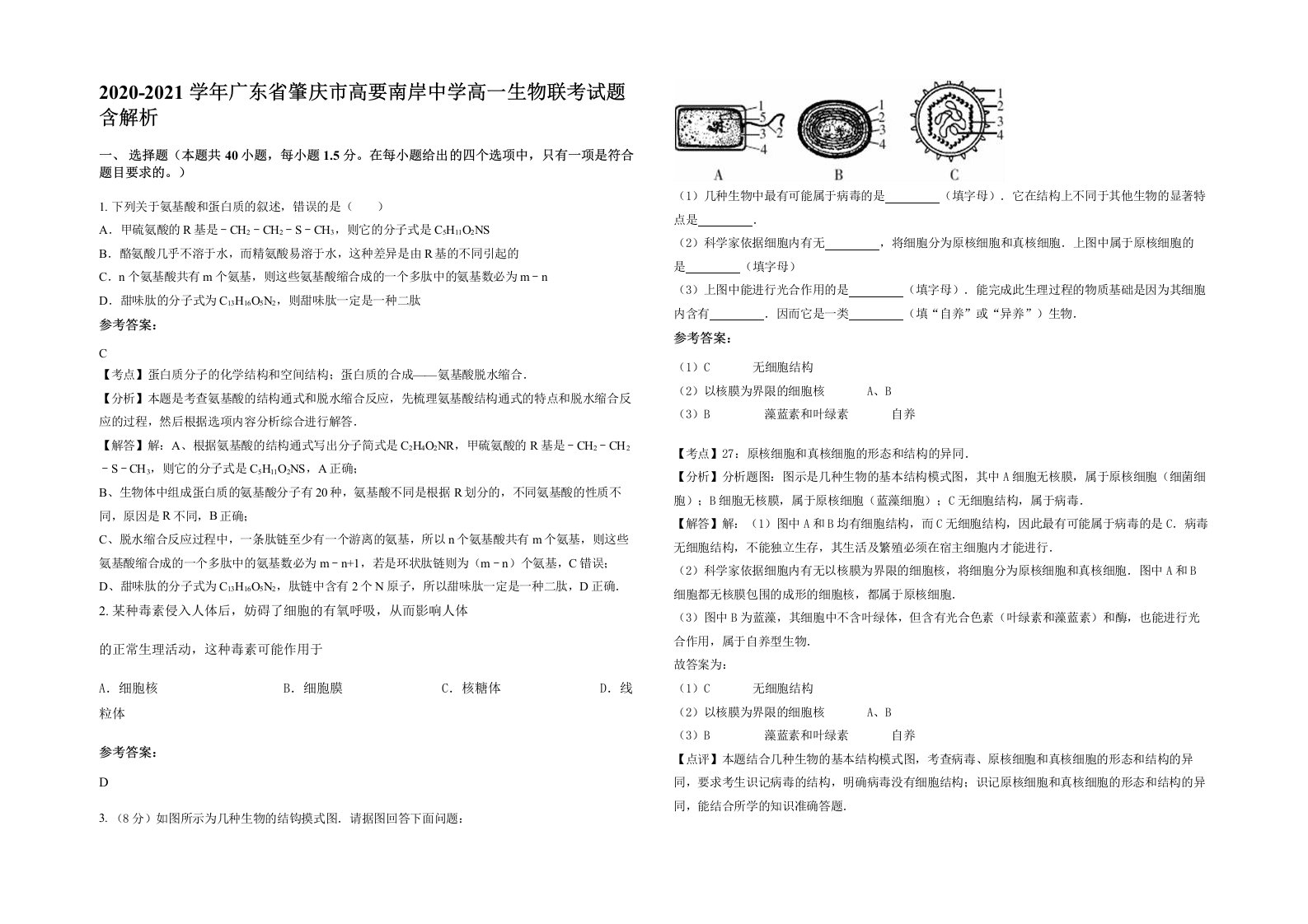 2020-2021学年广东省肇庆市高要南岸中学高一生物联考试题含解析