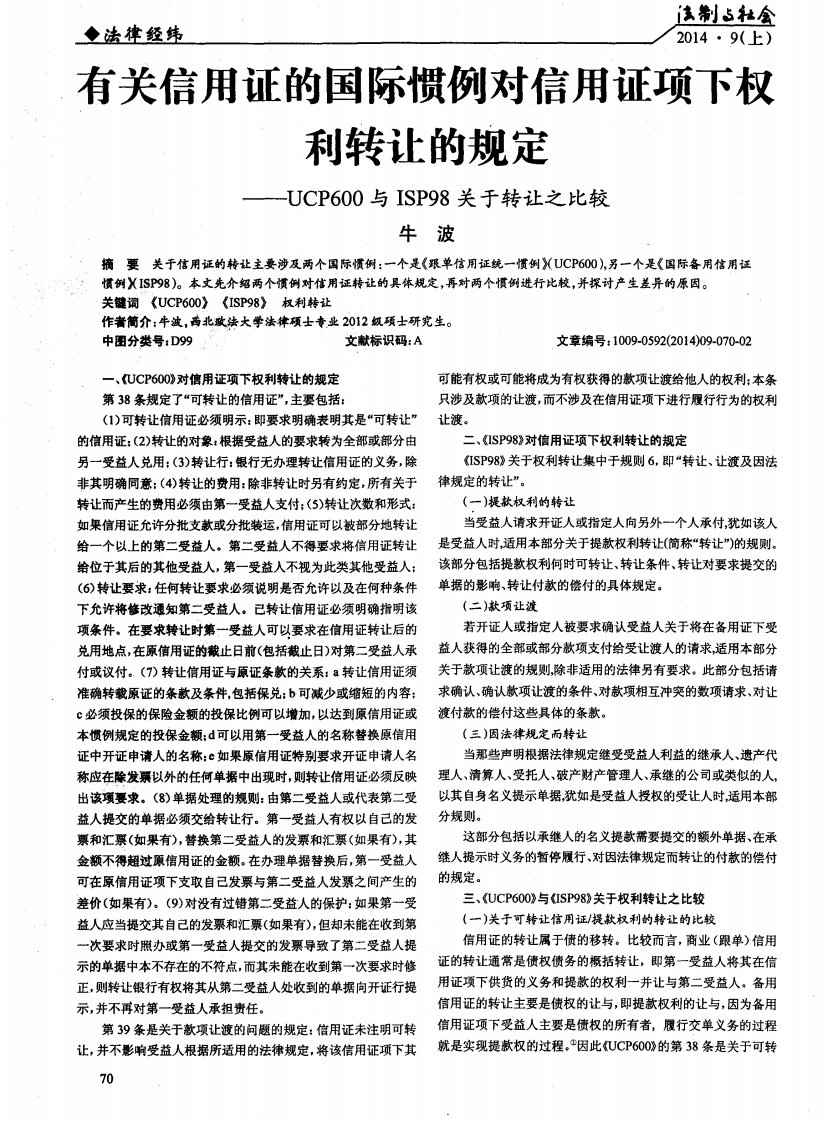 有关信用证的国际惯例对信用证项下权利转让的规定——ucp600与isp98关于转让之比较