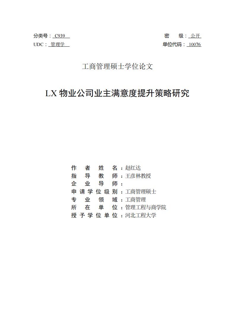 LX物业公司业主满意度提升策略研究