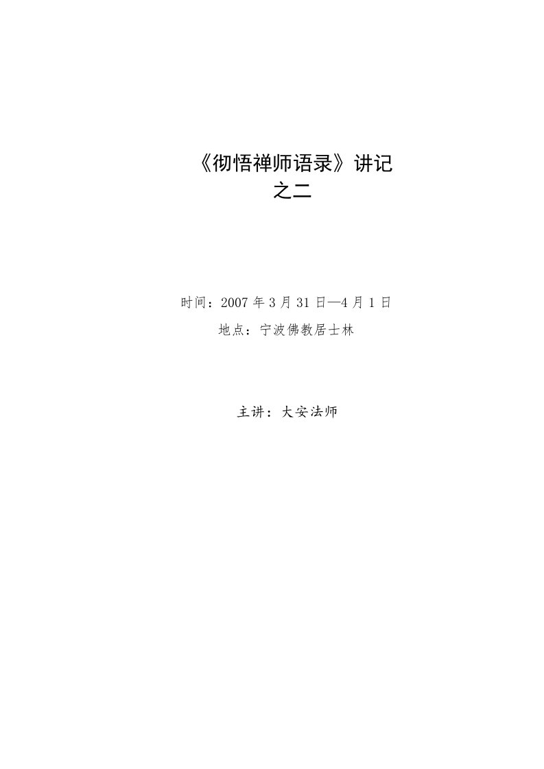 《彻悟禅师语录》讲记之二2007.3.31大安法师讲于宁波佛教居士林(共4集)