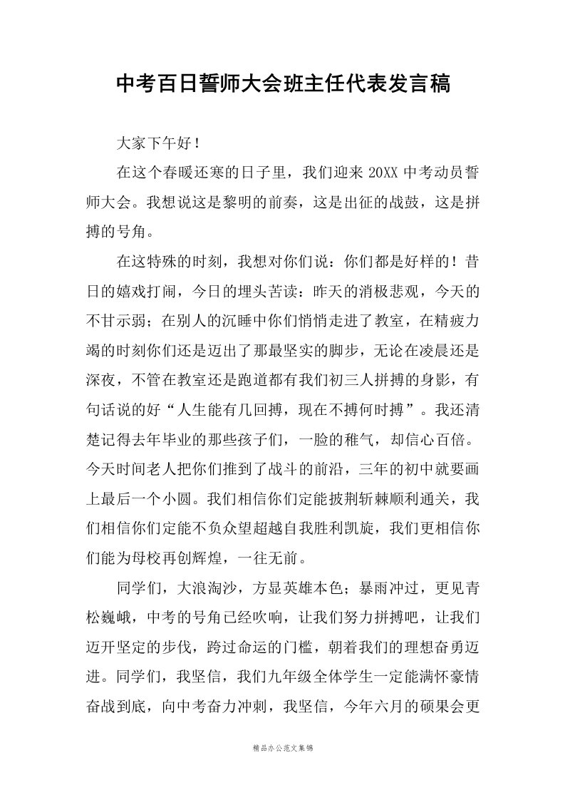 中考百日誓师大会班主任代表发言稿