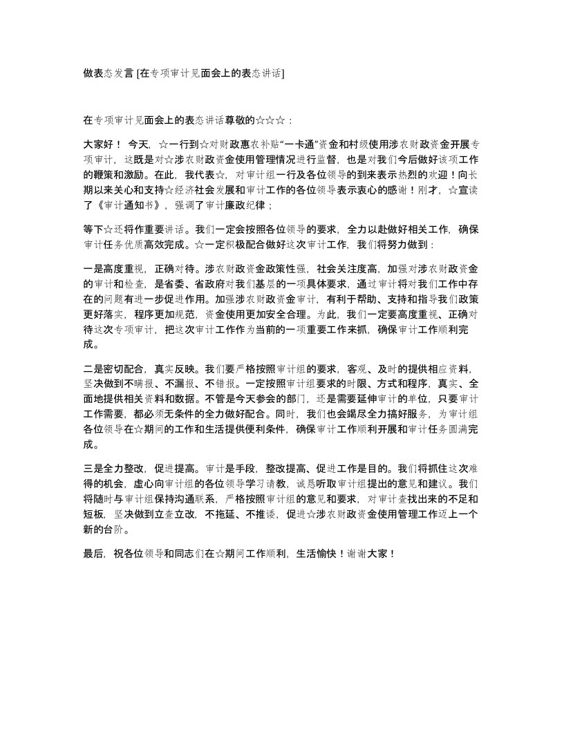 做表态发言在专项审计见面会上的表态讲话