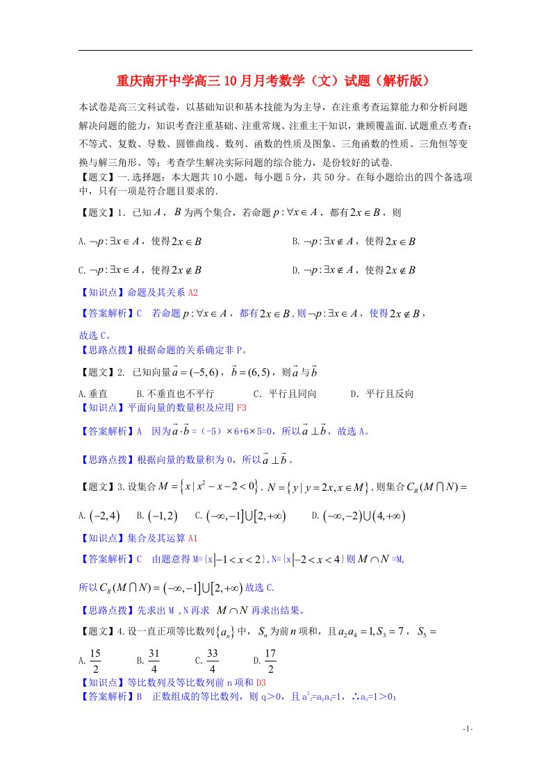 重庆南开中学高三数学10月月考试题