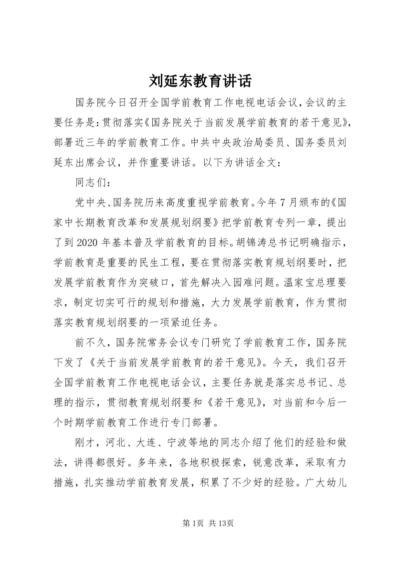 4刘延东教育致辞