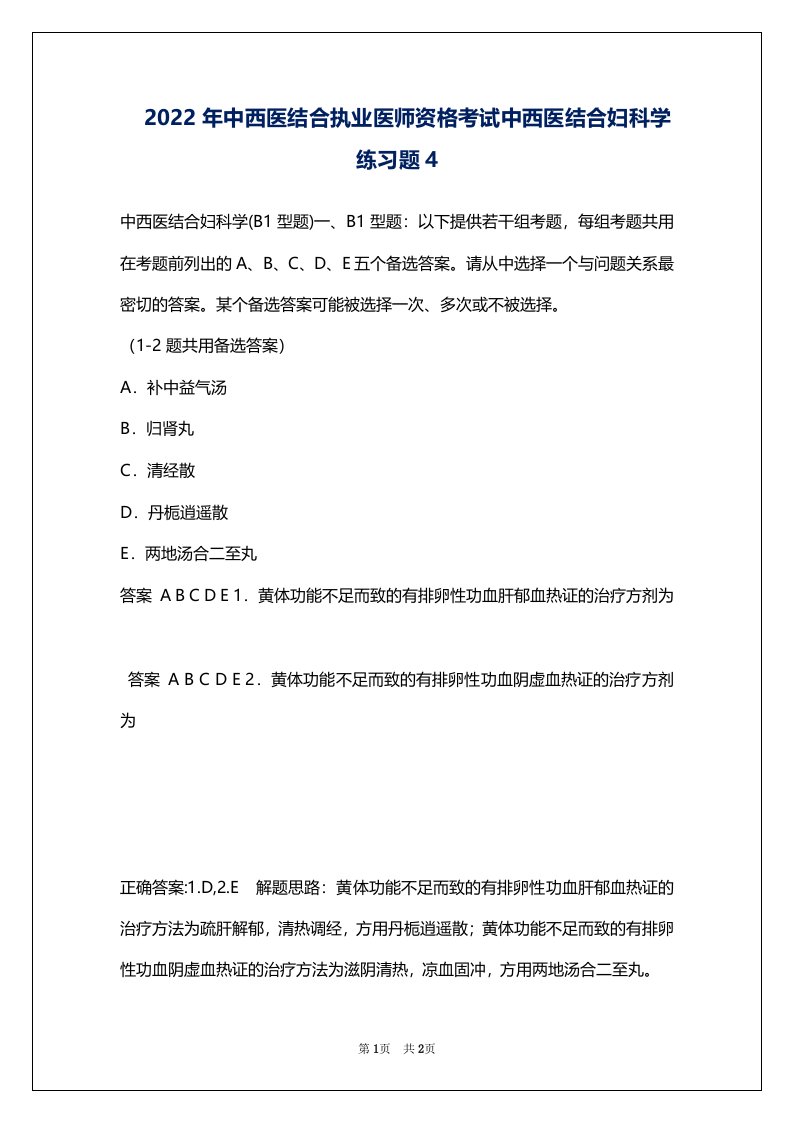 2022年中西医结合执业医师资格考试中西医结合妇科学练习题4