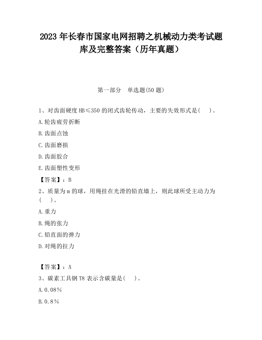 2023年长春市国家电网招聘之机械动力类考试题库及完整答案（历年真题）