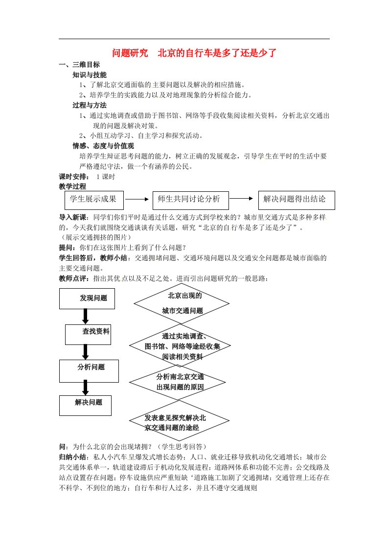 高中地理必修二-北京的自行车是多了还是少了教案