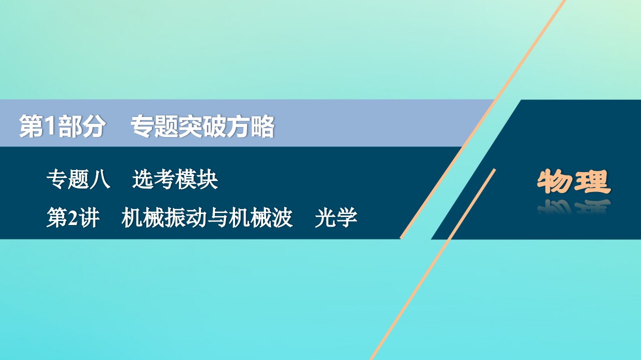 （京津鲁琼专用）版高考物理大二轮复习