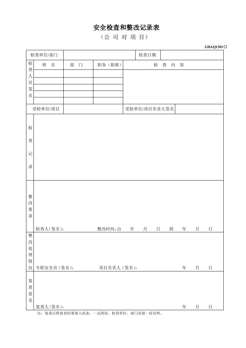 安全检查和整改记录表格