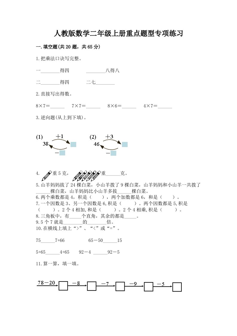 人教版数学二年级上册重点题型专项练习精品【历年真题】