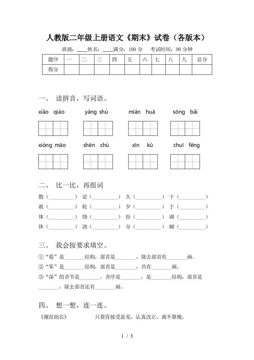 人教版二年级上册语文《期末》试卷(各版本)